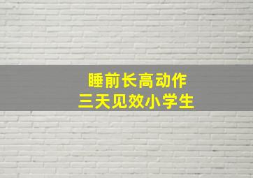 睡前长高动作三天见效小学生