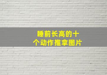 睡前长高的十个动作推拿图片