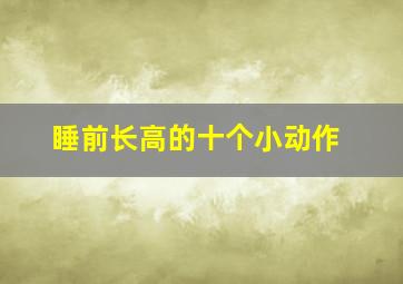 睡前长高的十个小动作