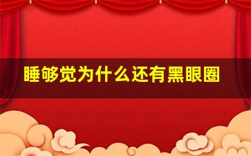 睡够觉为什么还有黑眼圈