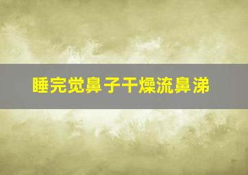 睡完觉鼻子干燥流鼻涕