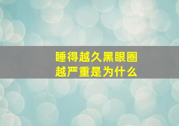 睡得越久黑眼圈越严重是为什么