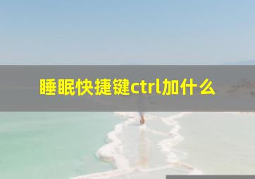 睡眠快捷键ctrl加什么