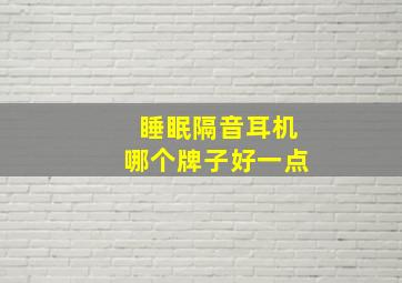 睡眠隔音耳机哪个牌子好一点