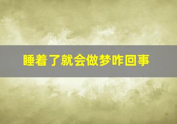 睡着了就会做梦咋回事