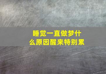 睡觉一直做梦什么原因醒来特别累