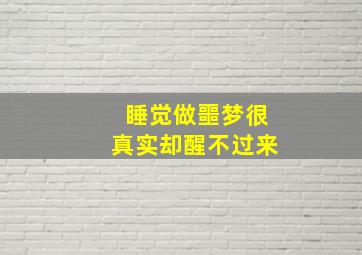 睡觉做噩梦很真实却醒不过来