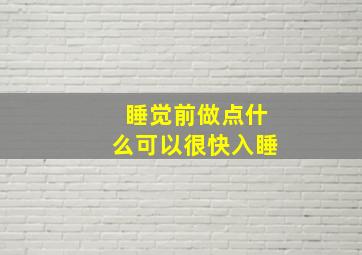 睡觉前做点什么可以很快入睡