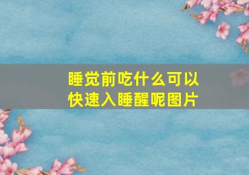 睡觉前吃什么可以快速入睡醒呢图片