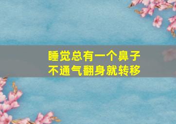 睡觉总有一个鼻子不通气翻身就转移