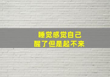 睡觉感觉自己醒了但是起不来