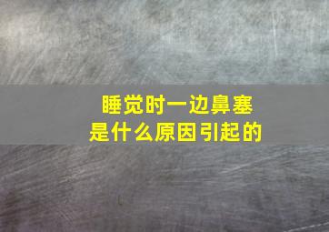 睡觉时一边鼻塞是什么原因引起的