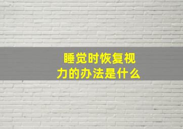 睡觉时恢复视力的办法是什么