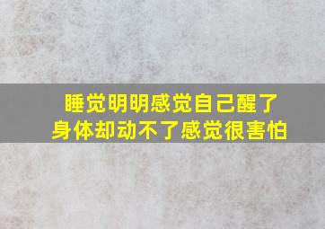 睡觉明明感觉自己醒了身体却动不了感觉很害怕