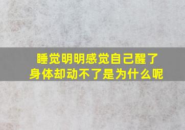 睡觉明明感觉自己醒了身体却动不了是为什么呢