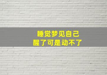 睡觉梦见自己醒了可是动不了