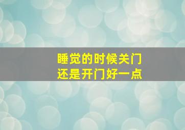 睡觉的时候关门还是开门好一点