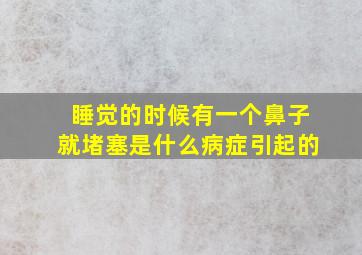 睡觉的时候有一个鼻子就堵塞是什么病症引起的