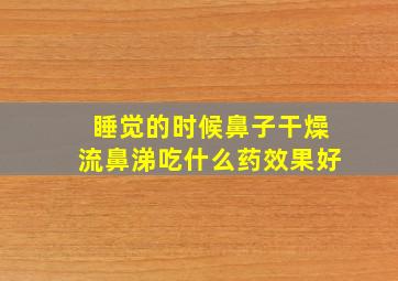 睡觉的时候鼻子干燥流鼻涕吃什么药效果好