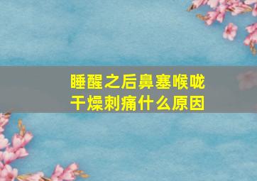 睡醒之后鼻塞喉咙干燥刺痛什么原因