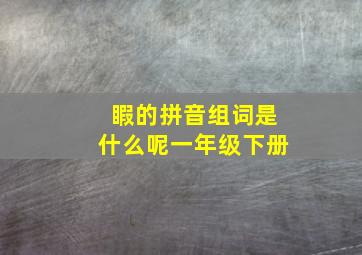 睱的拼音组词是什么呢一年级下册