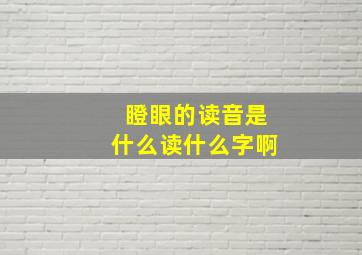 瞪眼的读音是什么读什么字啊