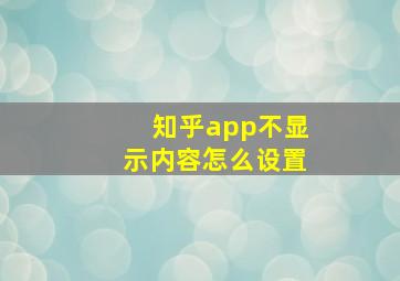 知乎app不显示内容怎么设置