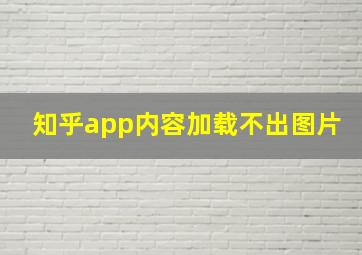 知乎app内容加载不出图片