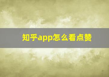 知乎app怎么看点赞