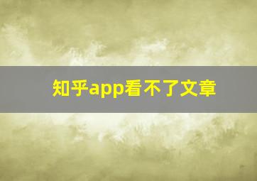 知乎app看不了文章