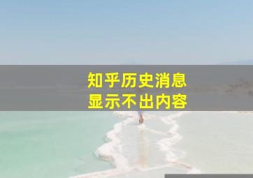 知乎历史消息显示不出内容