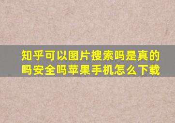 知乎可以图片搜索吗是真的吗安全吗苹果手机怎么下载