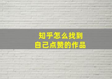 知乎怎么找到自己点赞的作品