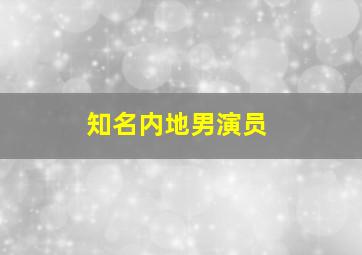 知名内地男演员