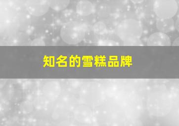 知名的雪糕品牌