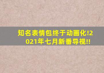 知名表情包终于动画化!2021年七月新番导视!!