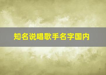 知名说唱歌手名字国内