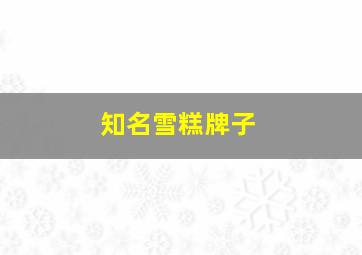 知名雪糕牌子