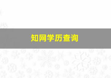 知网学历查询