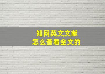 知网英文文献怎么查看全文的