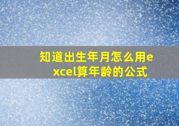 知道出生年月怎么用excel算年龄的公式