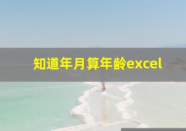 知道年月算年龄excel