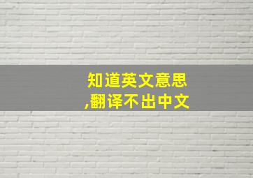 知道英文意思,翻译不出中文