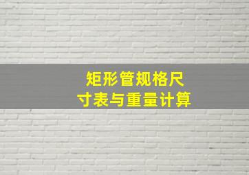 矩形管规格尺寸表与重量计算