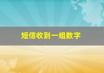 短信收到一组数字