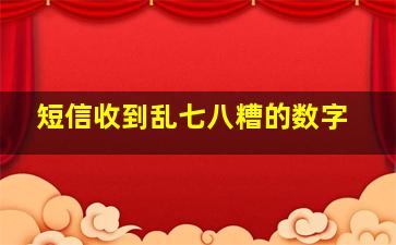 短信收到乱七八糟的数字