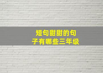 短句甜甜的句子有哪些三年级