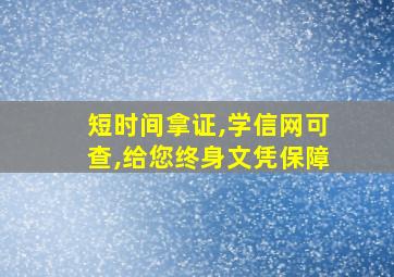 短时间拿证,学信网可查,给您终身文凭保障