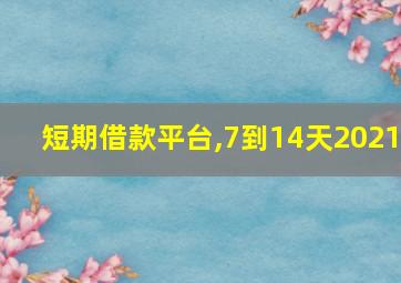 短期借款平台,7到14天2021