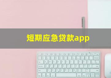 短期应急贷款app